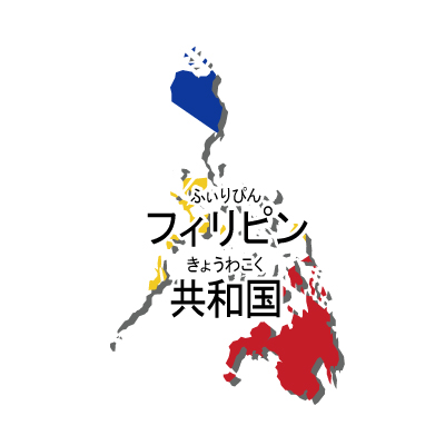 フィリピン共和国無料フリーイラスト｜漢字・ルビあり・国旗付